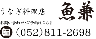 うなぎ料理店魚兼