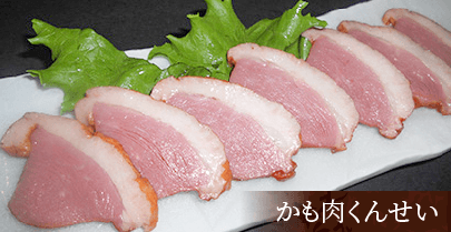 かも肉くんせい