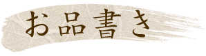 お品書き